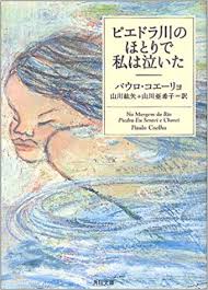 ピエドラ川のほとりで私は泣いた,読書