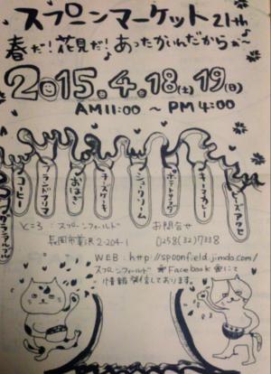 スプーンマーケット スプーンフィールド