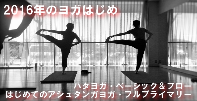 2016年のヨガはじめ