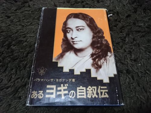 あるヨギの自叙伝