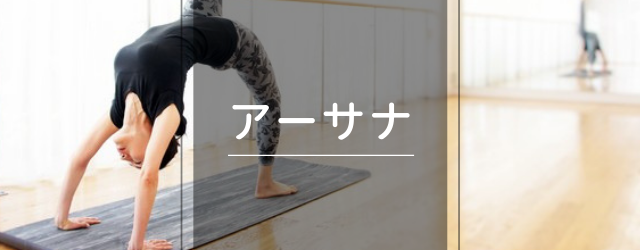 新潟県長岡市　RYT200ヨガ資格　アーサナ