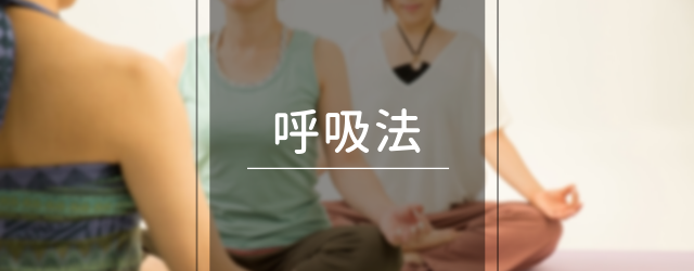 新潟県長岡市 RYT200ヨガ資格 呼吸法
