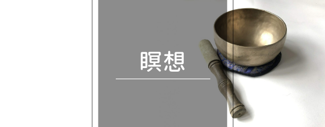 新潟県長岡市 RYT200ヨガ資格 瞑想