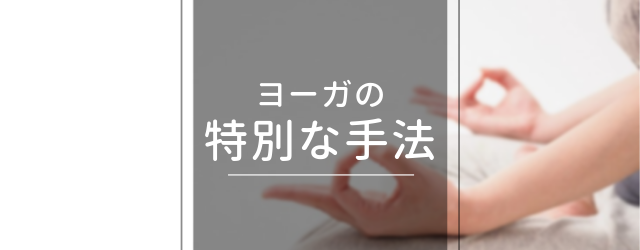 新潟県長岡市 RYT200ヨガ資格 特別な手法