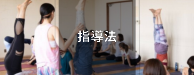 新潟県長岡市 RYT200ヨガ資格 指導法