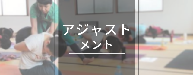 新潟県長岡市 RYT200ヨガ資格 アジャストメント