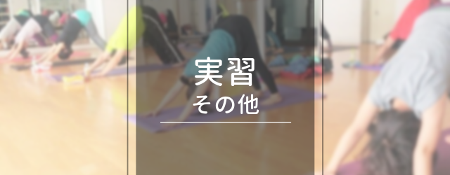 新潟県長岡市 RYT200ヨガ資格 実習