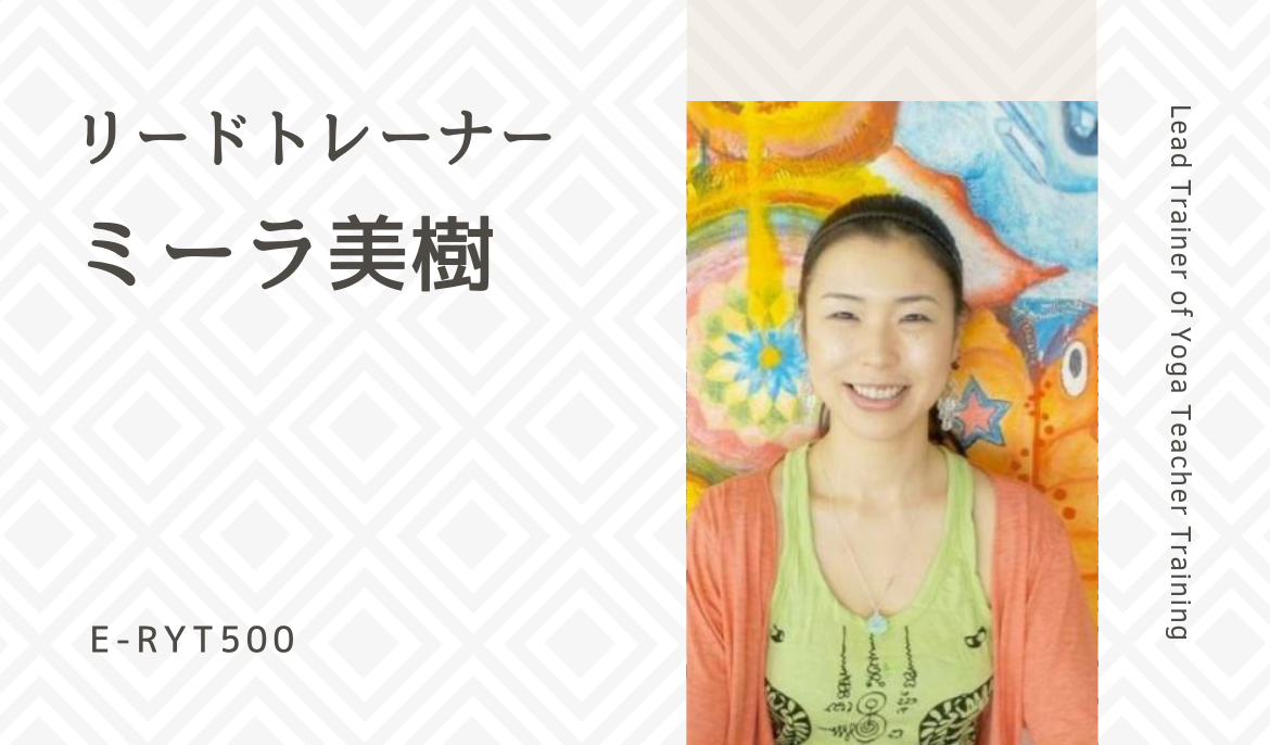 RYT200　ヨガ資格　新潟県長岡市　ミーラ美樹