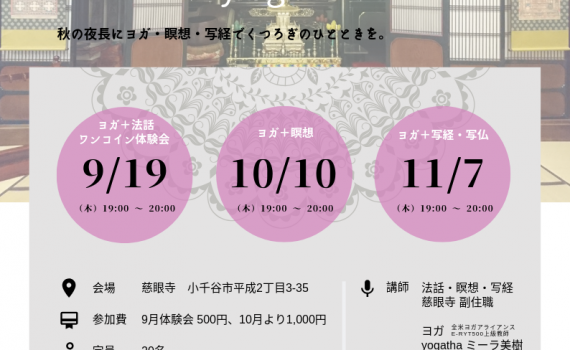 寺ヨガ　瞑想　小千谷市慈眼寺