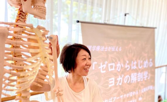 長岡市　ヨガインストラクター　理学療法士　解剖学　Mie