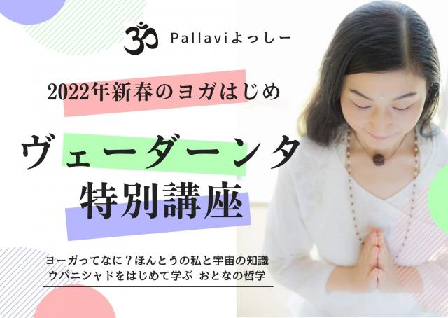 Pallaviよっしー　ヴェーダーンタ特別講座　ヨガ哲学