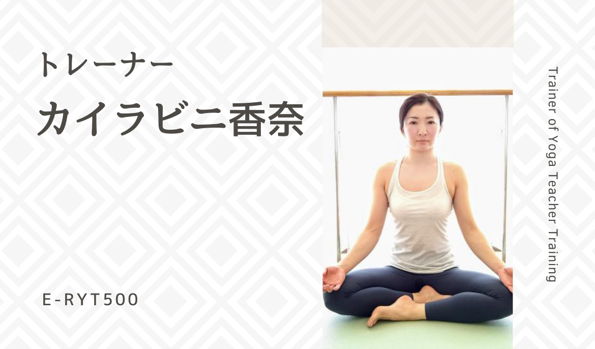 RYT200　ヨガ資格　新潟県長岡市　カイラビニ香奈